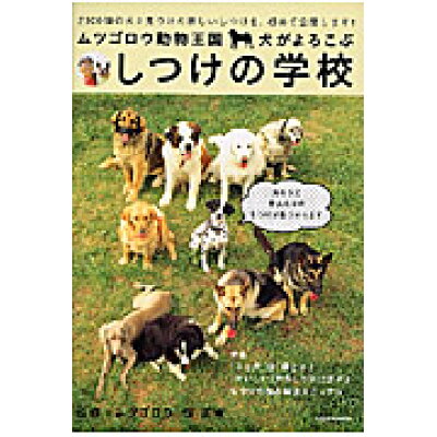 楽天市場 学研マーケティング ムツゴロウ動物王国 犬がよろこぶしつけの学校 学研プラス 畑正憲 価格比較 商品価格ナビ 楽天市場 学研マーケティング ムツゴロウ動物王国 犬がよろこぶしつけの学校 学研プラス 畑正憲 価格比較 商品価格ナビ